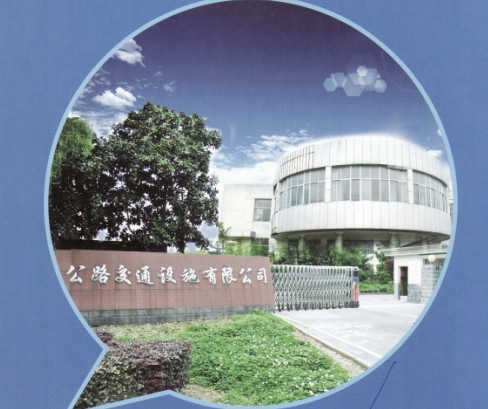 ���d�й�·��ͨ�Oʩ���޹�˾